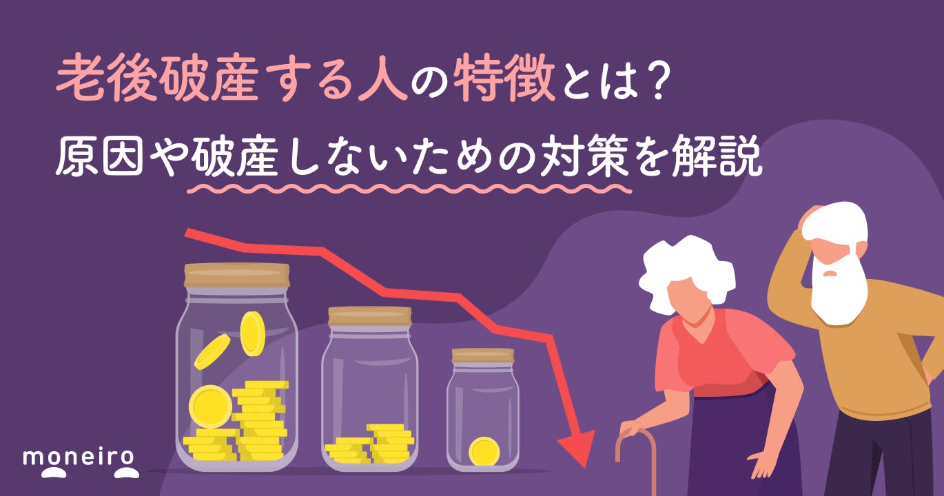 老後破産する人の特徴とは?原因や破産しないための対策を解説