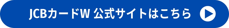 JCBカードWの公式サイト
