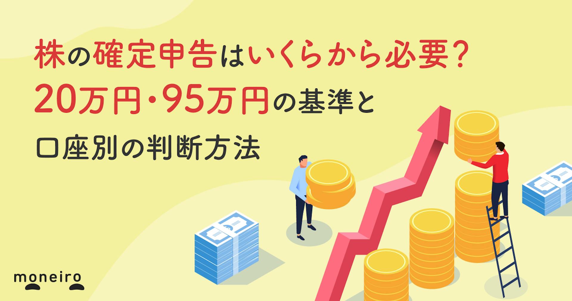 株の確定申告はいくらから必要？20万円・95万円の基準と口座別の判断方法を徹底解説
