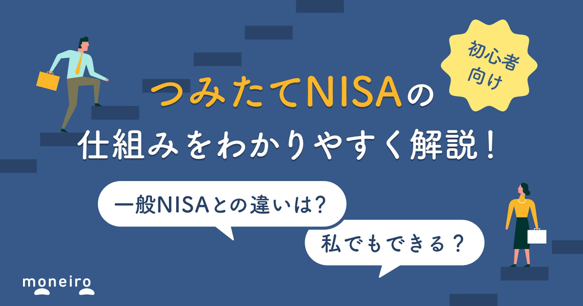 つみたてNISAとは？今さら聞けない仕組みやメリット・デメリットをわかりやすく解説