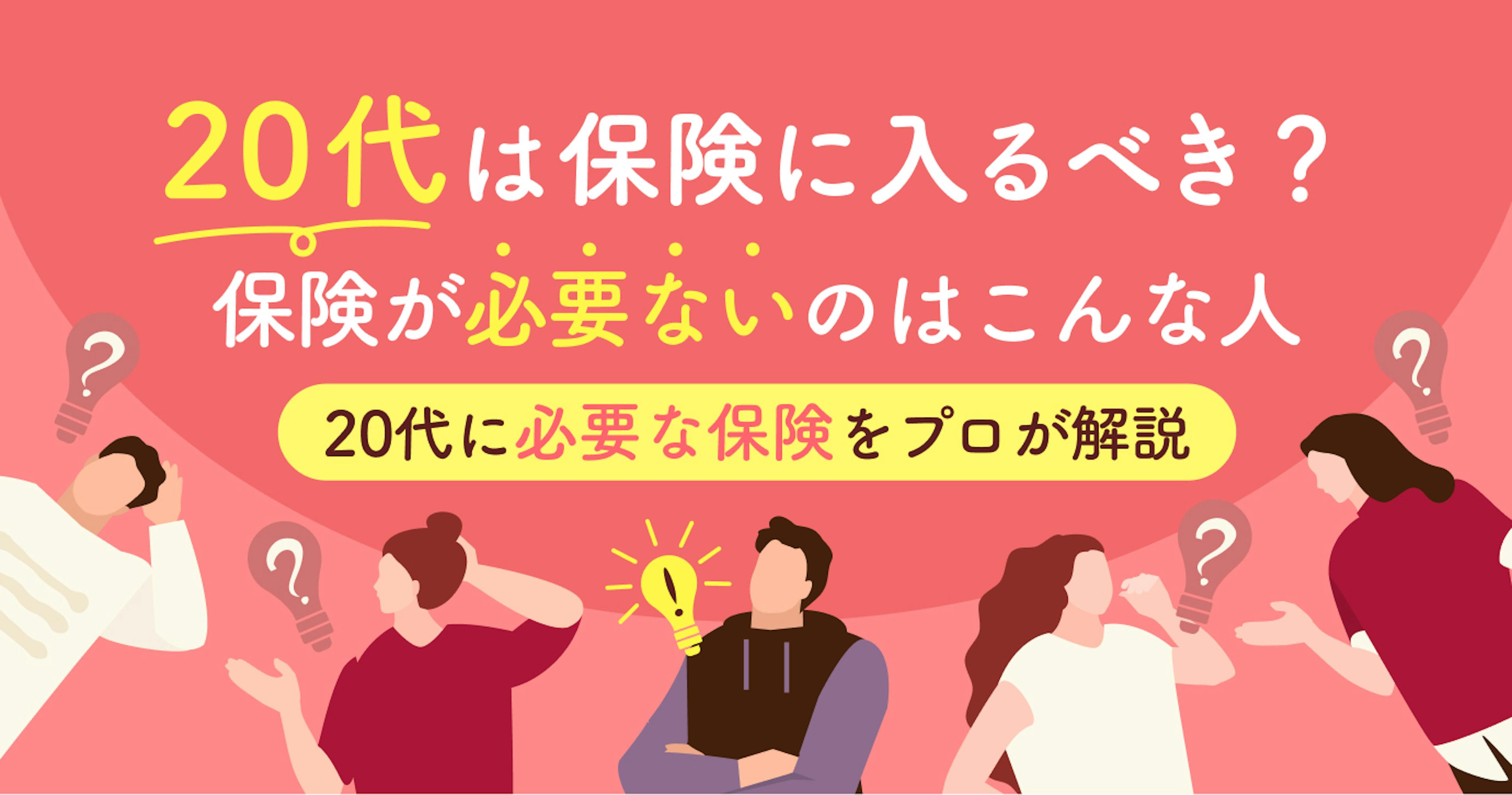 【プロが回答】20代で保険が必要ないのはどんな人？知っておきたい本当に必要な保険