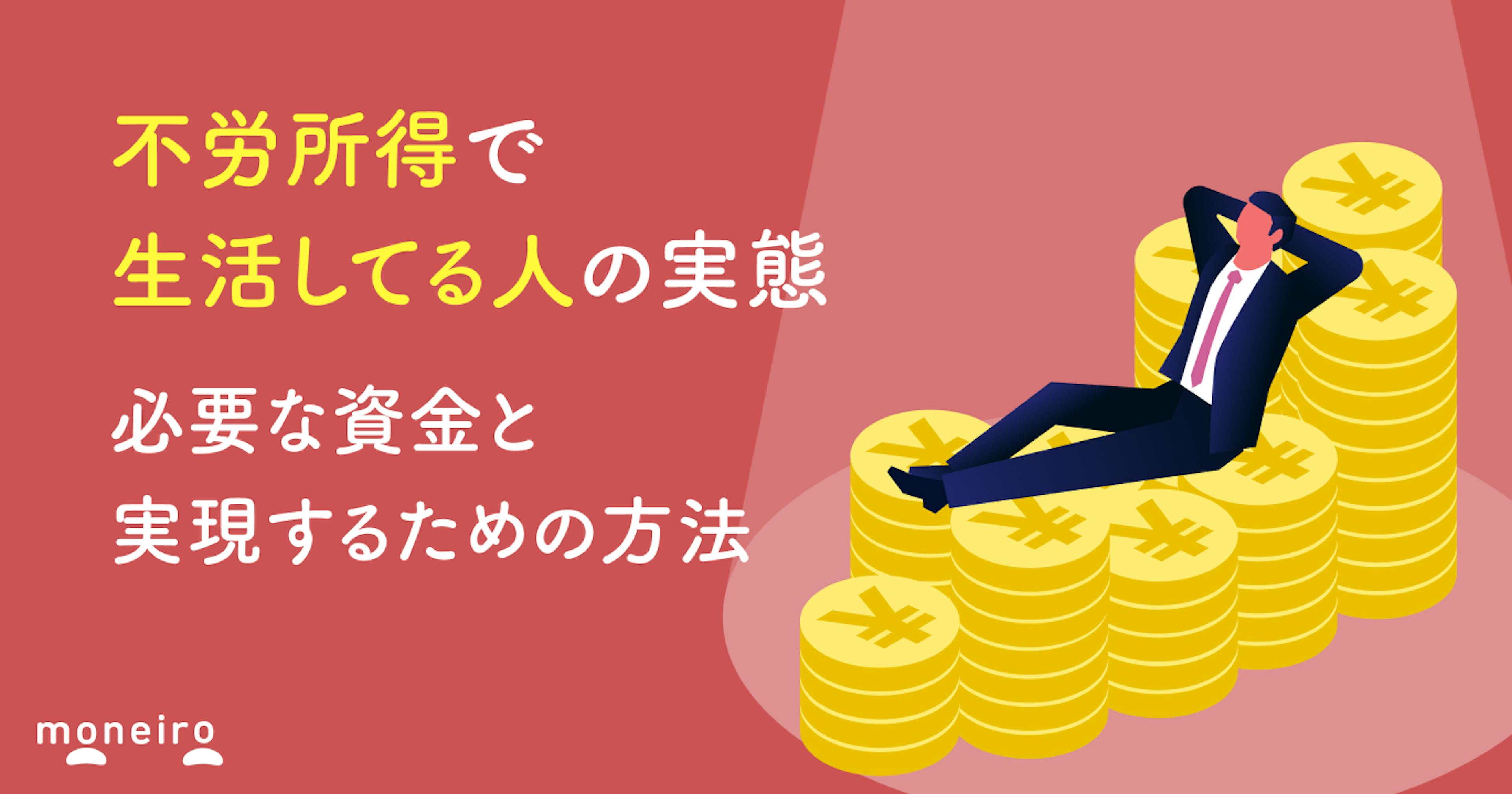 不労所得で生活してる人の実態｜必要な資金と実現するための方法を徹底解説