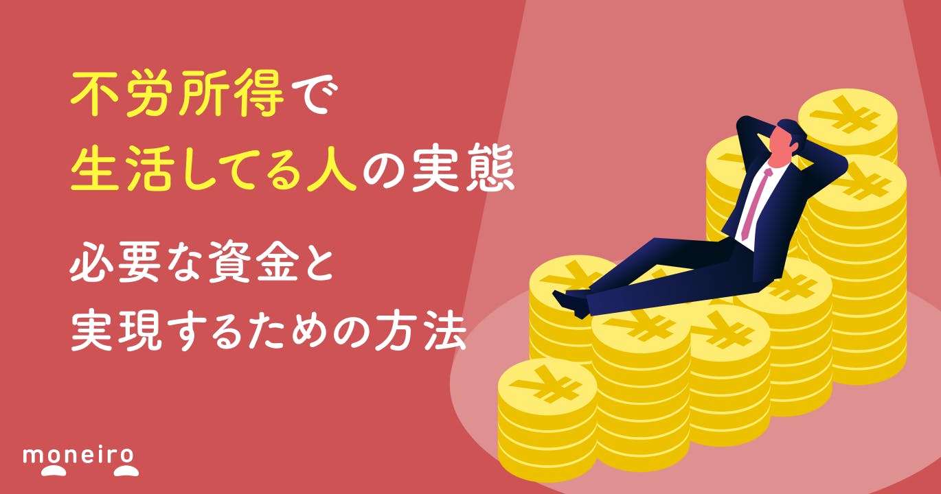 不労所得で生活してる人の実態|必要な資金と実現するための方法を徹底解説