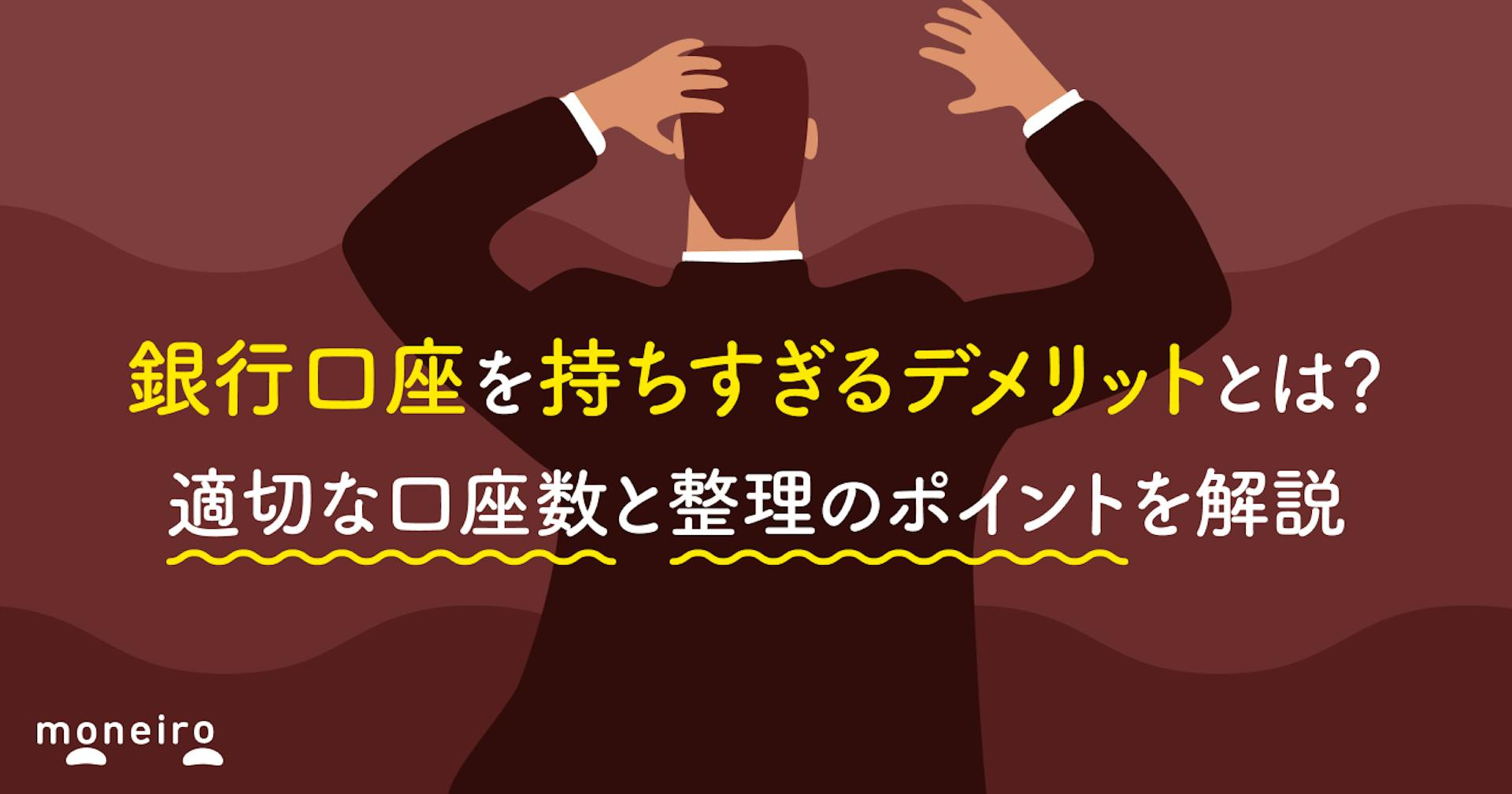 銀行口座を持ちすぎるデメリットとは？適切な口座数と整理のポイントを解説