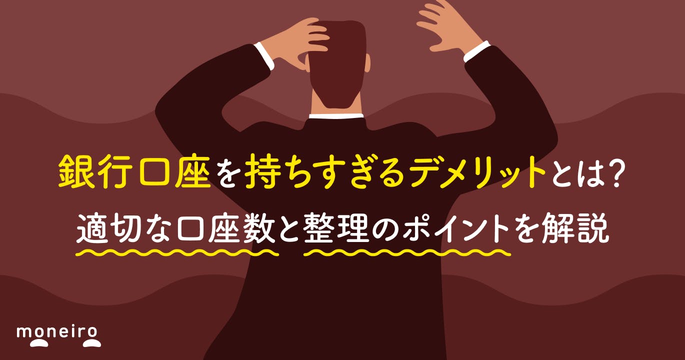 銀行口座を持ちすぎるデメリットとは?適切な口座数と整理のポイントを解説