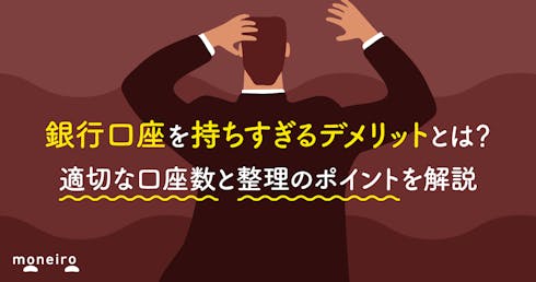 銀行口座を持ちすぎるデメリットとは?適切な口座数と整理のポイントを解説