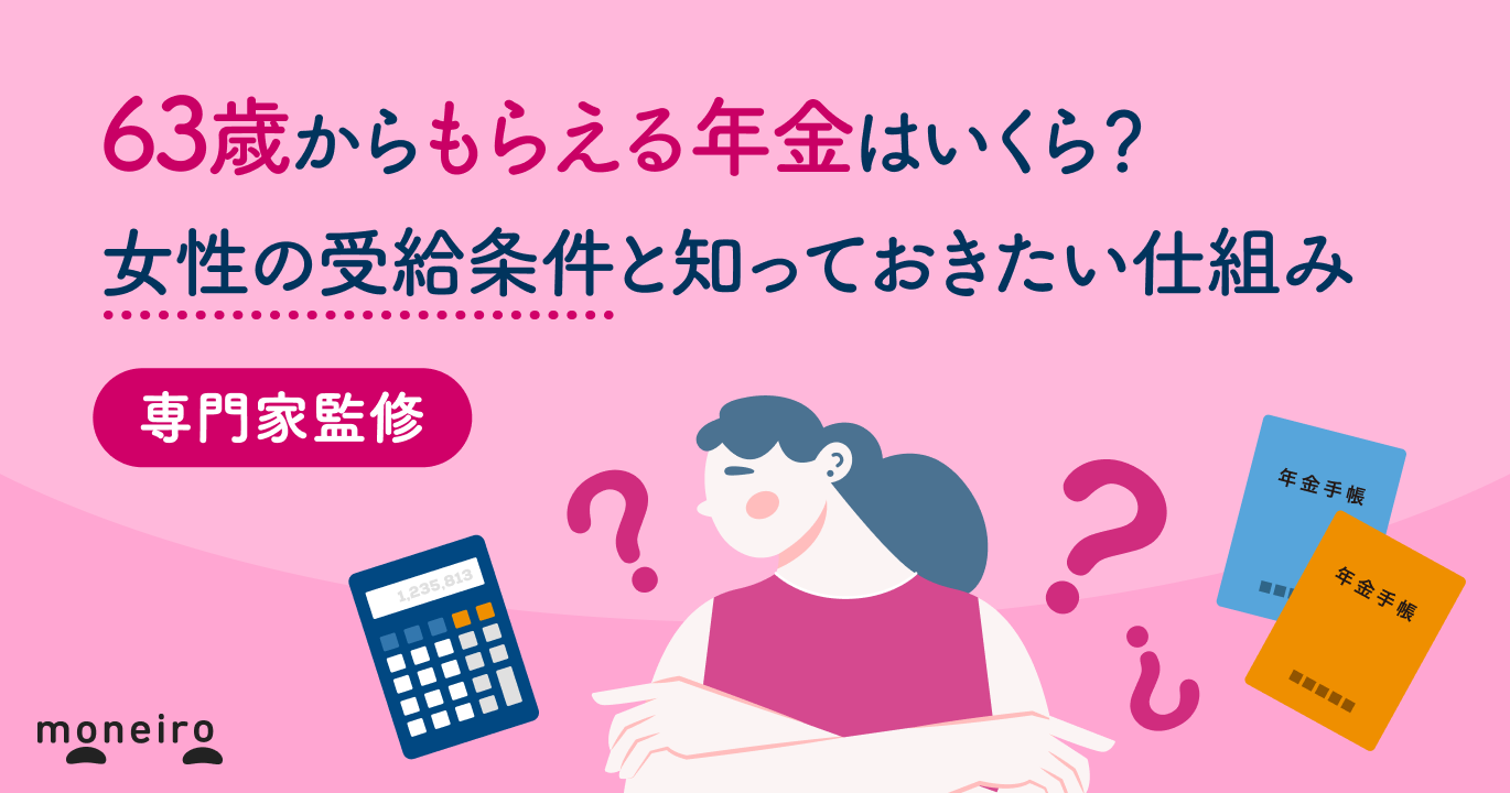 63歳からもらえる年金はいくら？女性の受給条件と知っておきたい仕組みを専門家が解説