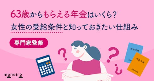 63歳からもらえる年金はいくら？女性の受給条件と知っておきたい仕組みを専門家が解説
