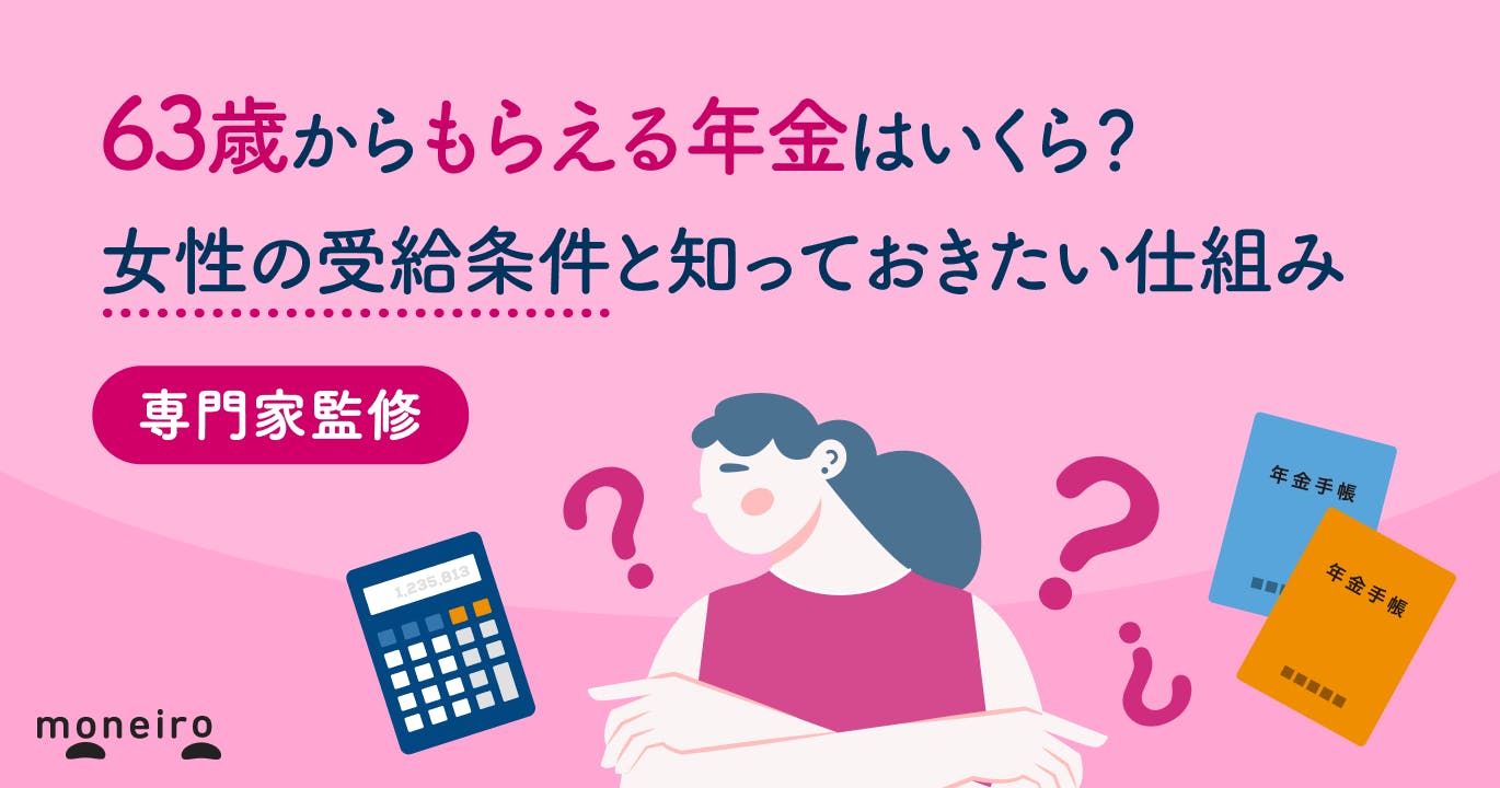63歳からもらえる年金はいくら?女性の受給条件と知っておきたい仕組みを専門家が解説