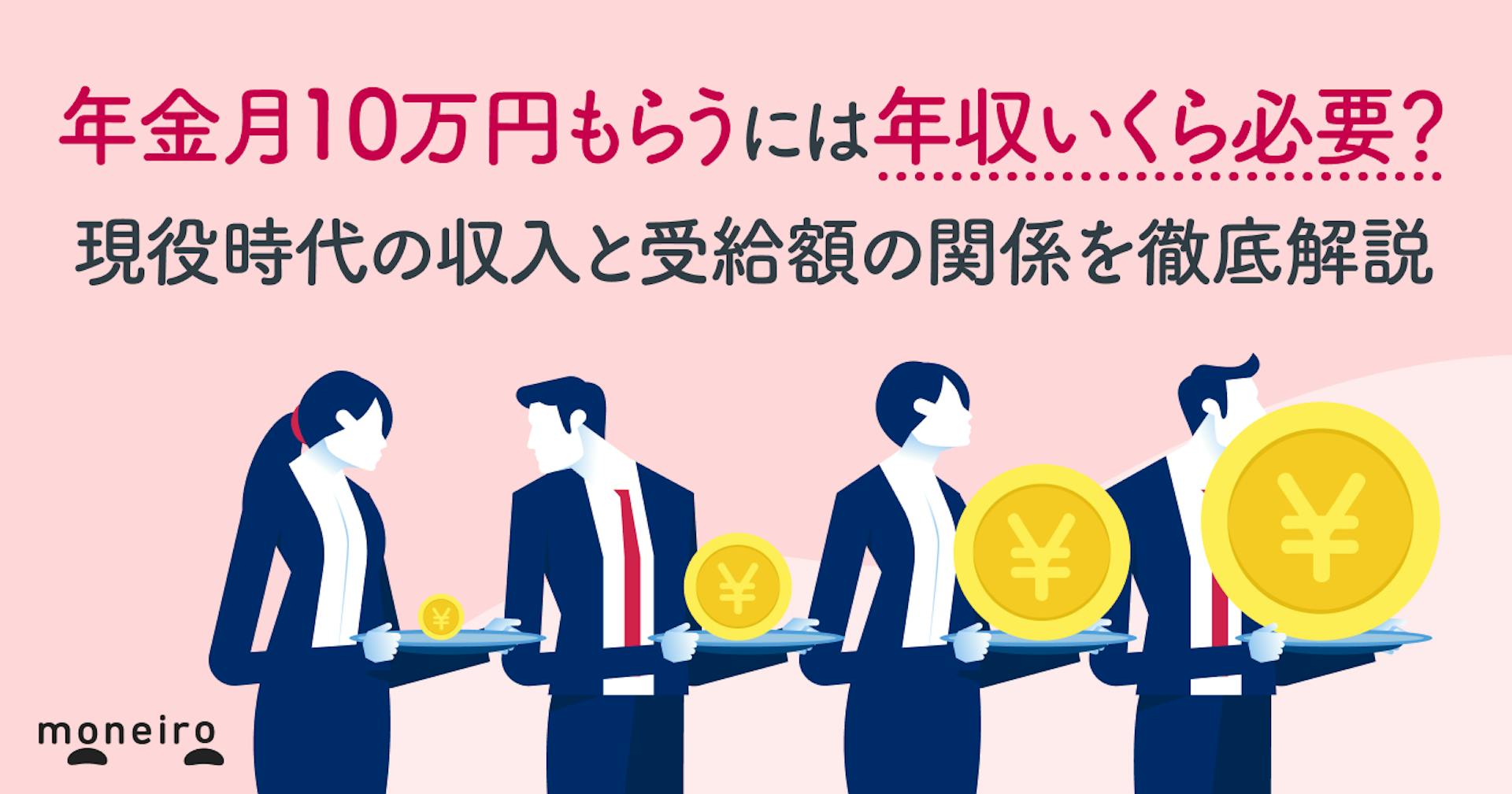 年金月10万円もらうには年収いくら必要？現役時代の収入と受給額の関係
