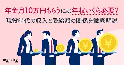 年金月10万円もらうには年収いくら必要?現役時代の収入と受給額の関係