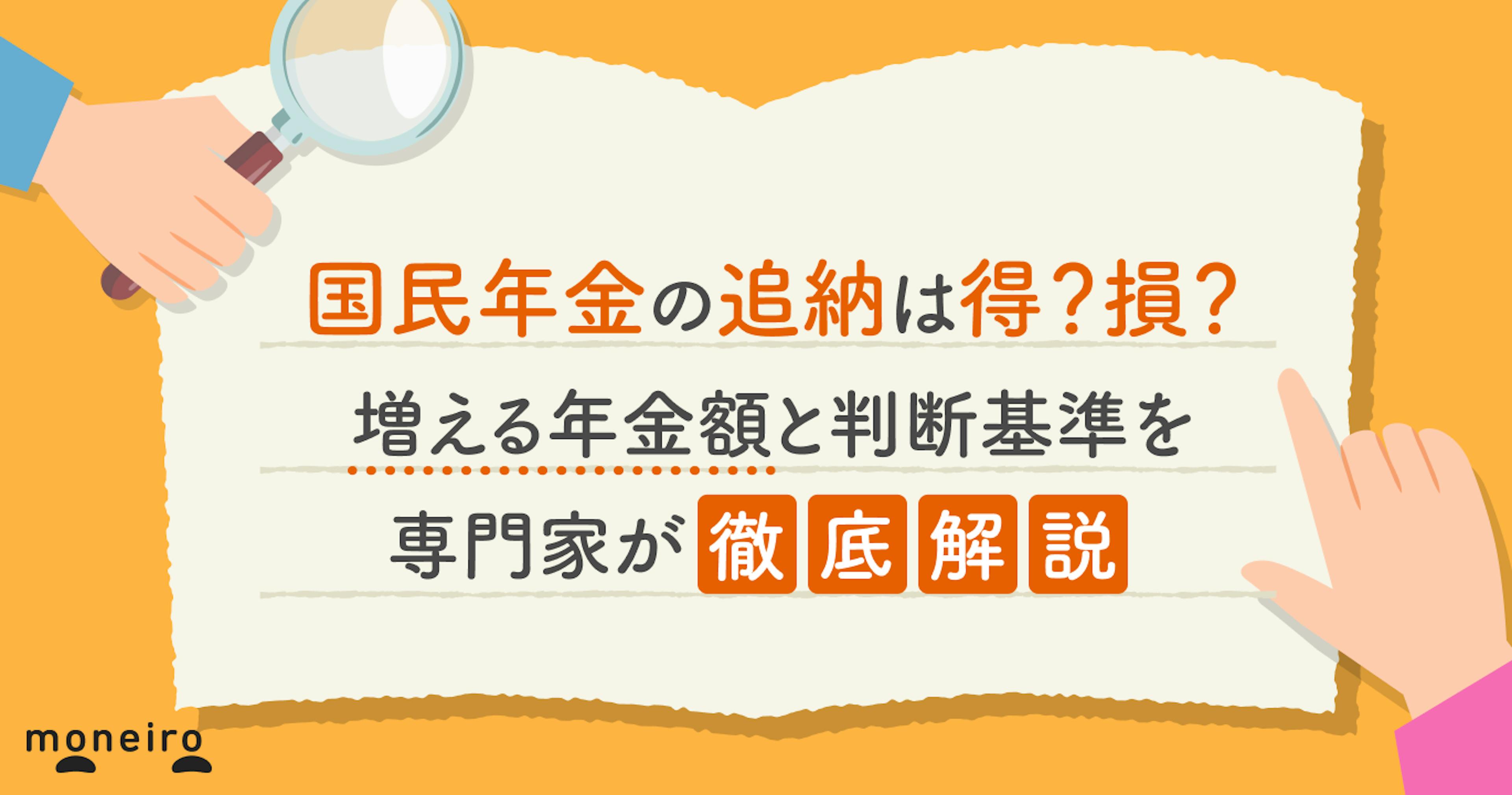 国民年金の追納は得？損？増える年金額と判断基準を専門家が徹底解説