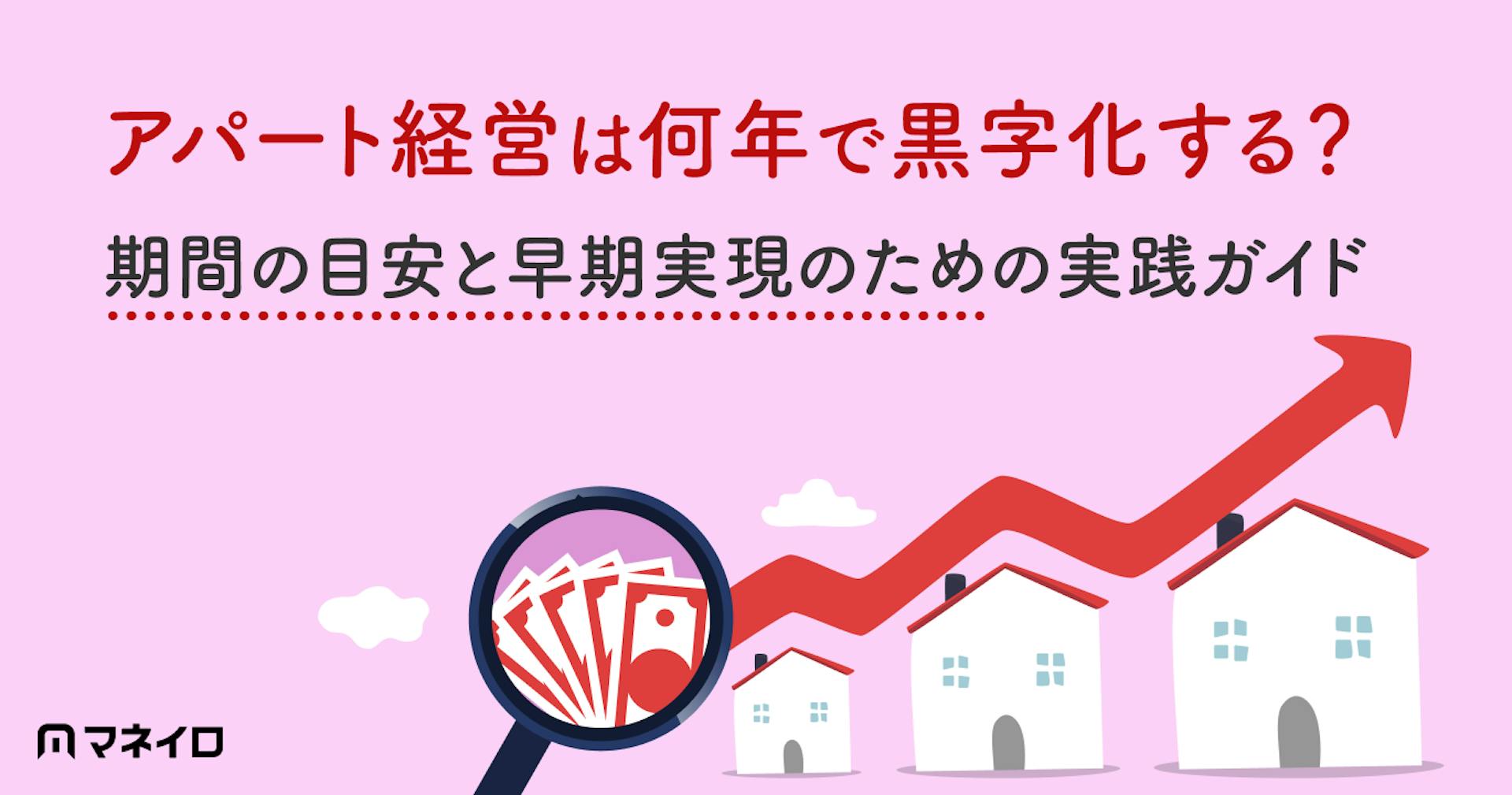 アパート経営は何年で黒字化する？期間の目安と早期実現のための実践ガイド