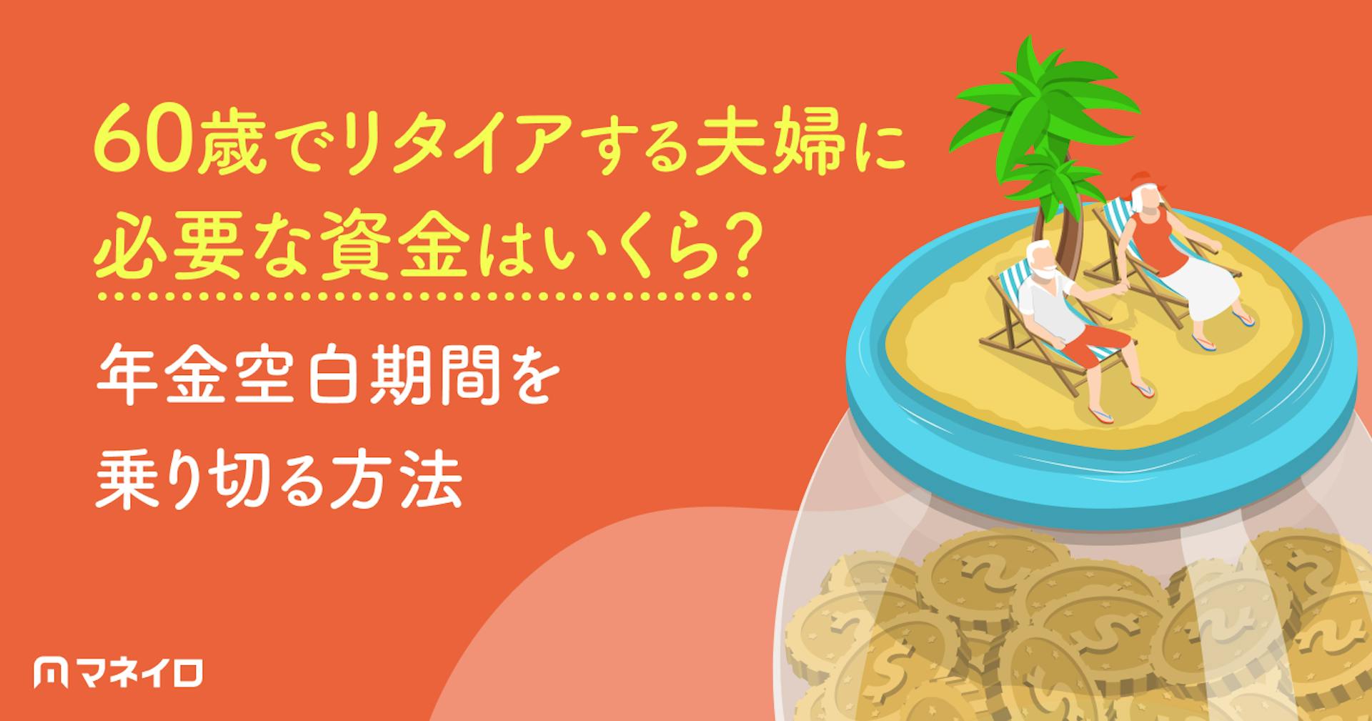 60歳でリタイアする夫婦に必要な資金はいくら？年金空白期間を乗り切る現実的な準備方法