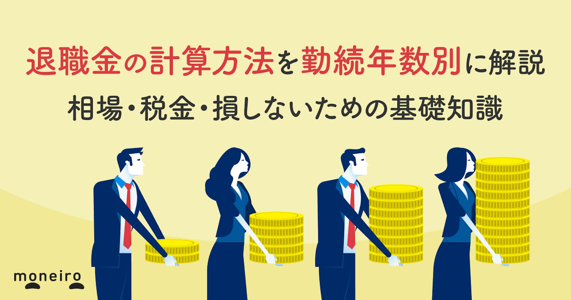 退職金の計算方法を勤続年数別に解説｜相場・税金・損しないための基礎知識