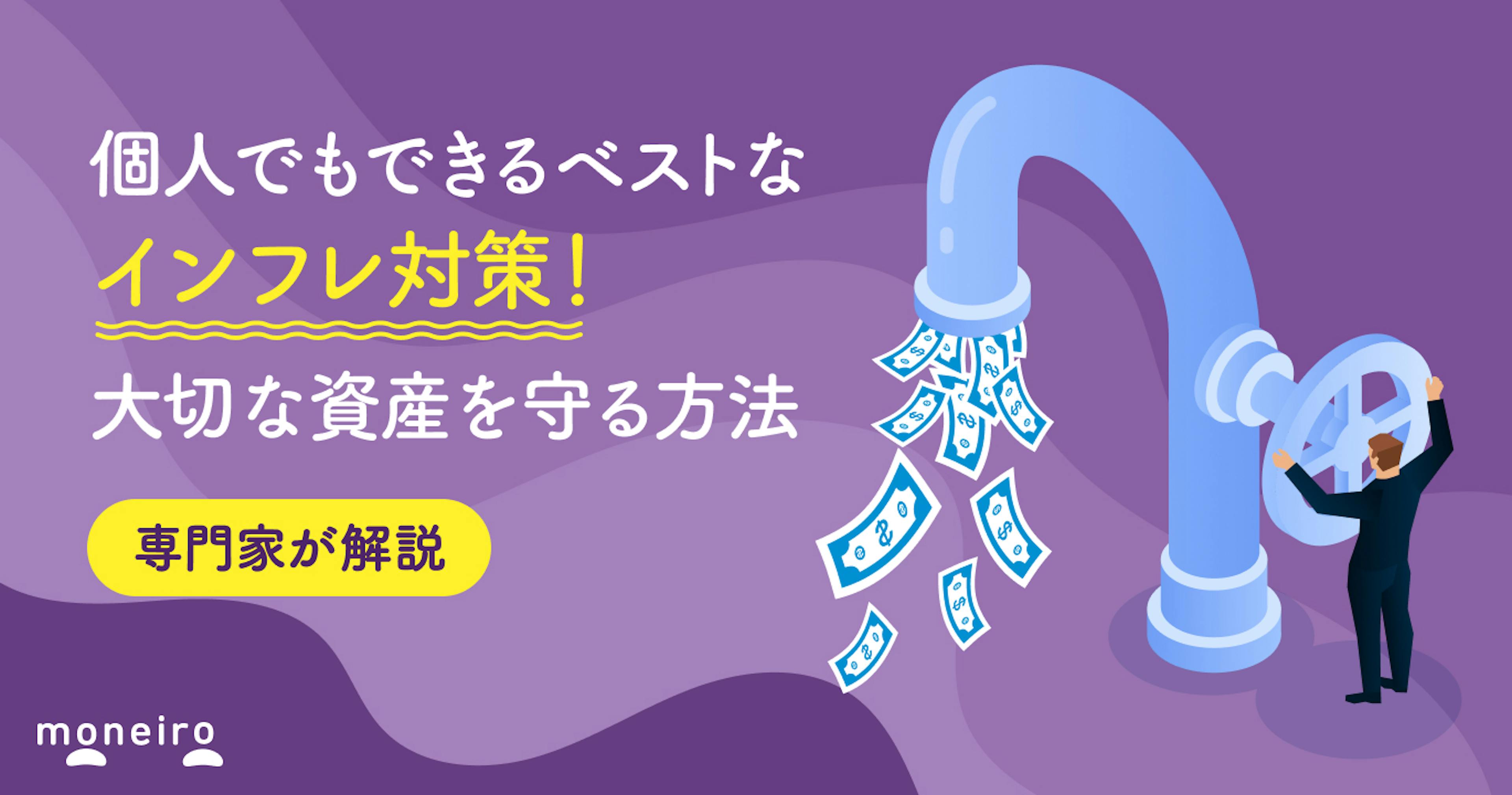 個人でもできるインフレ対策は何がベスト？プロが資産を守るための対策をわかりやすく解説