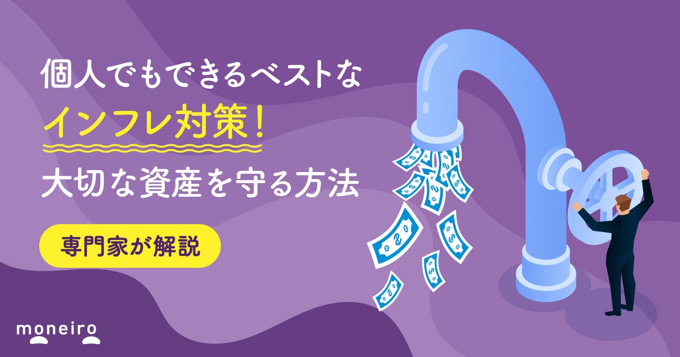 個人でもできるインフレ対策は何がベスト?プロが資産を守るための対策をわかりやすく解説