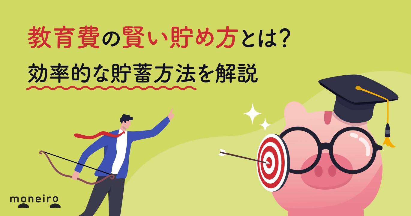 教育費の賢い貯め方とは?効率的に貯める5つの貯蓄方法を解説