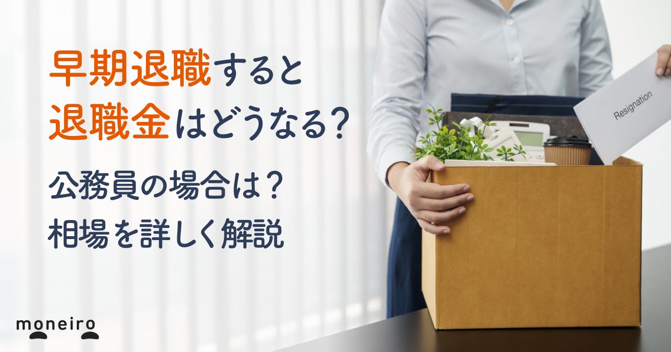 早期退職すると退職金はどうなる?公務員や自衛隊の場合は?相場を詳しく解説