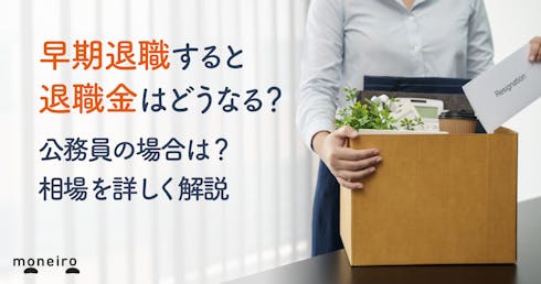 早期退職すると退職金はどうなる?公務員や自衛隊の場合は?相場を詳しく解説
