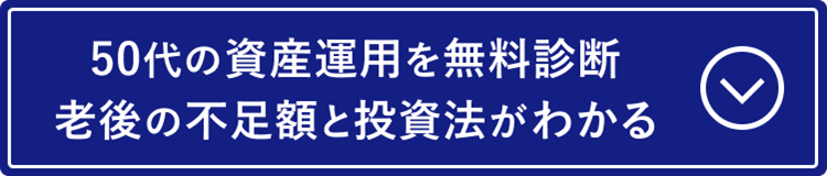 50代の資産運用を無料診断