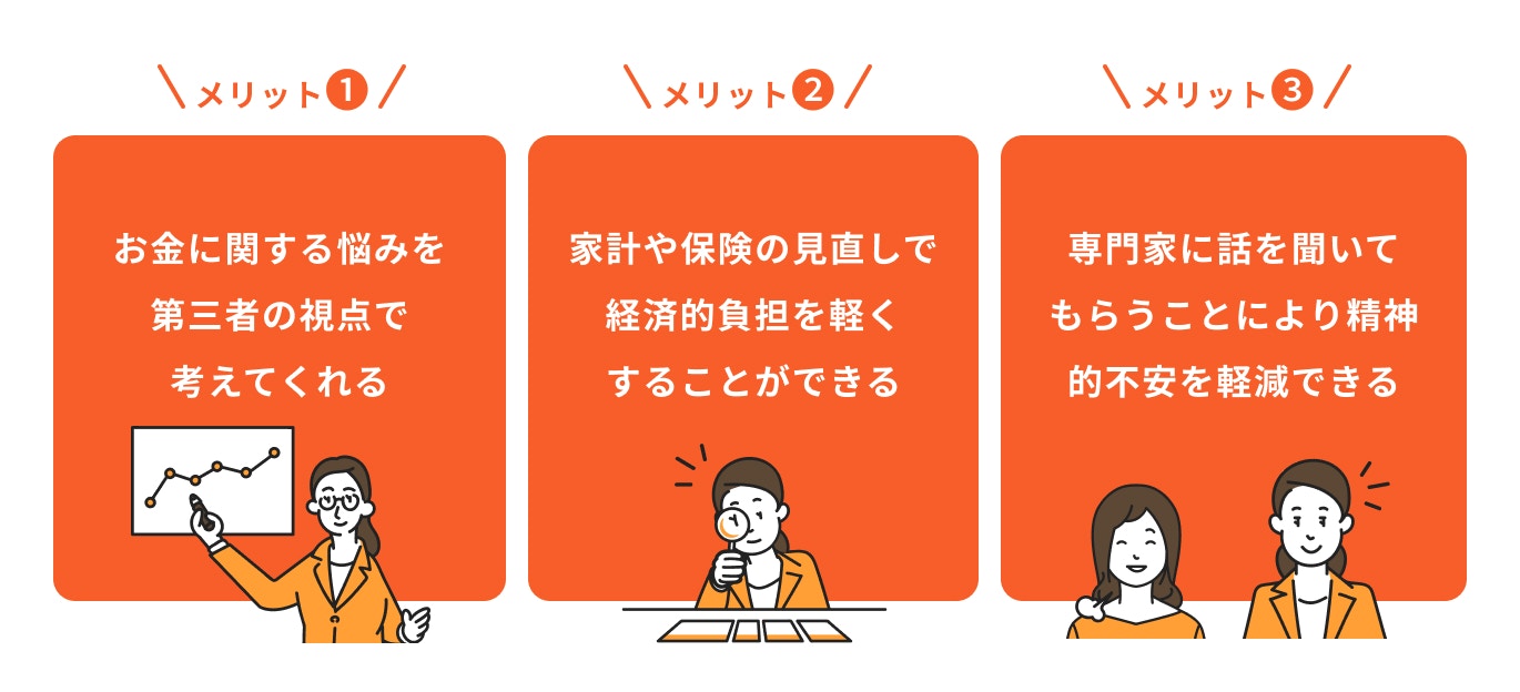 ファイナンシャルプランナーに相談するメリット