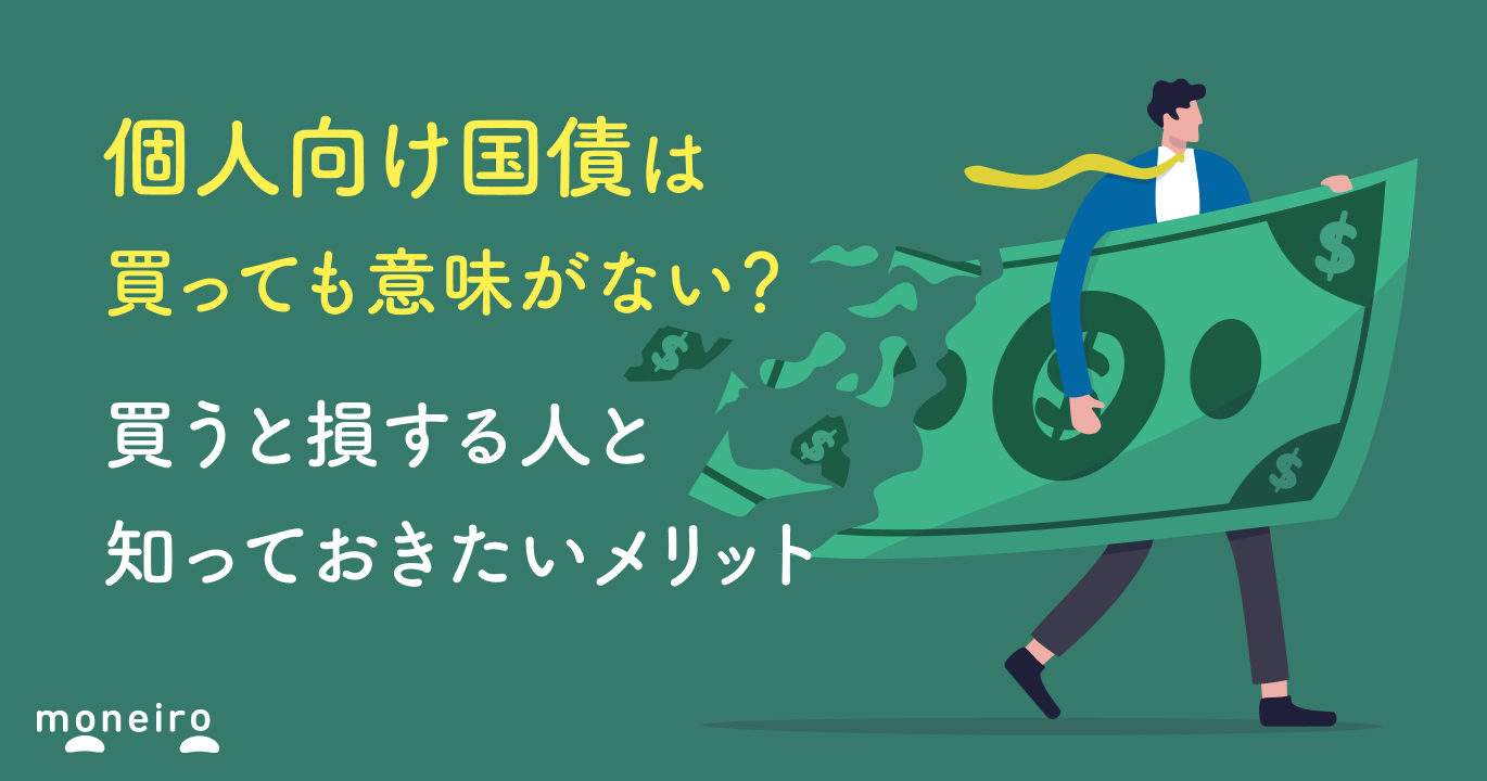 個人向け国債は買ってはいけない？買うと損する人と意外なメリットをプロがわかりやすく解説