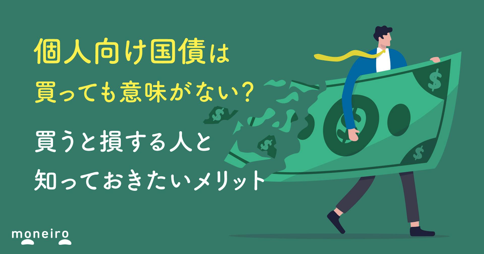 個人向け国債は買ってはいけない？買うと損する人と意外なメリットをプロがわかりやすく解説