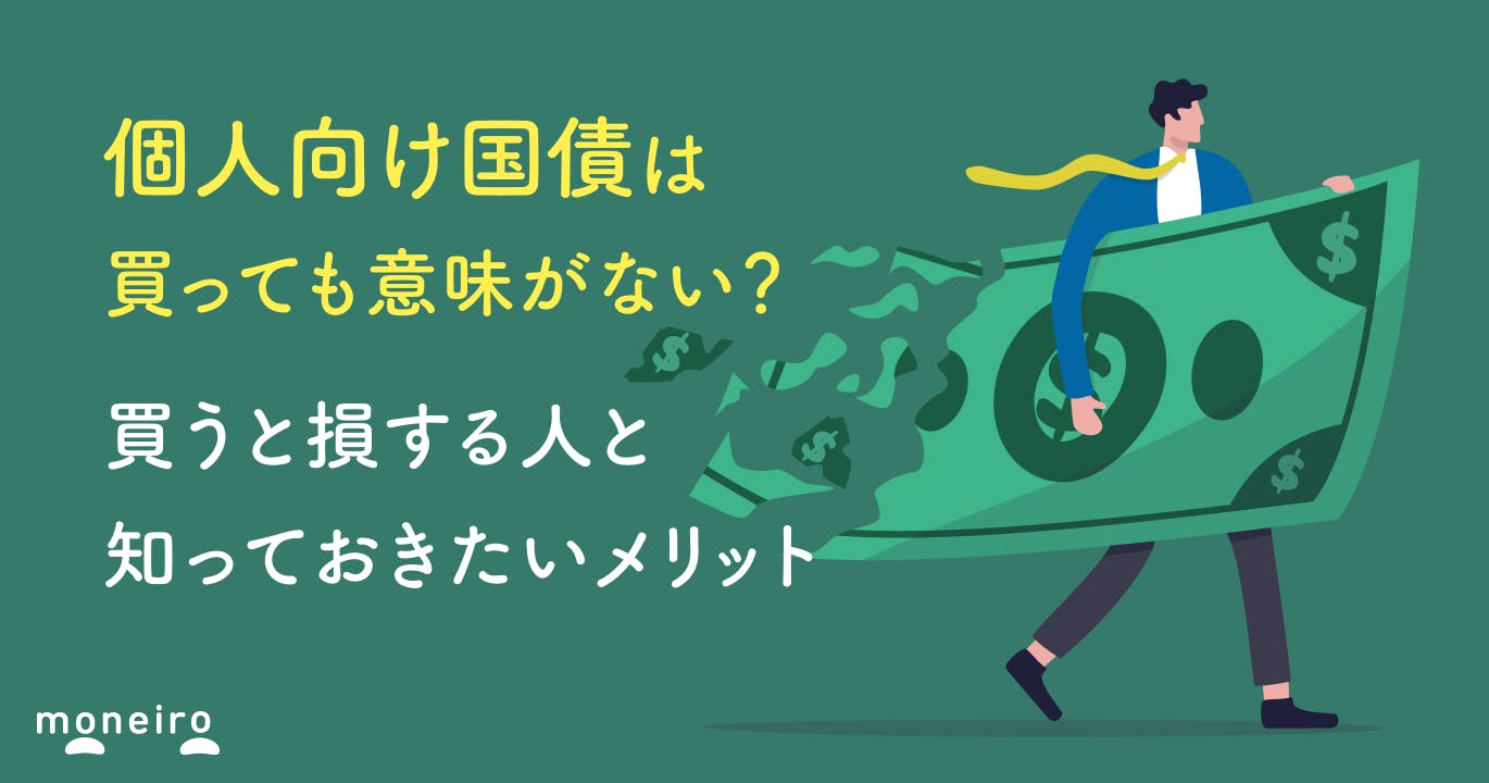 個人向け国債は買ってはいけない?買うと損する人と意外なメリットをプロがわかりやすく解説