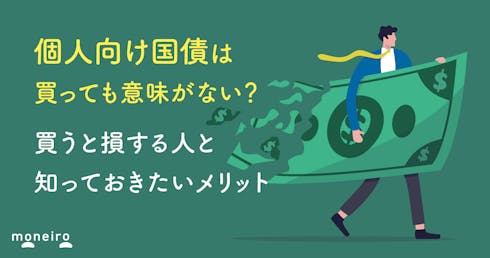 個人向け国債は買ってはいけない?買うと損する人と意外なメリットをプロがわかりやすく解説