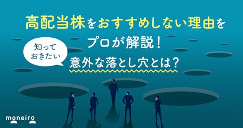 高配当株はおすすめしない？意外な落とし穴を投資のプロが解説！知っておきたいリスク