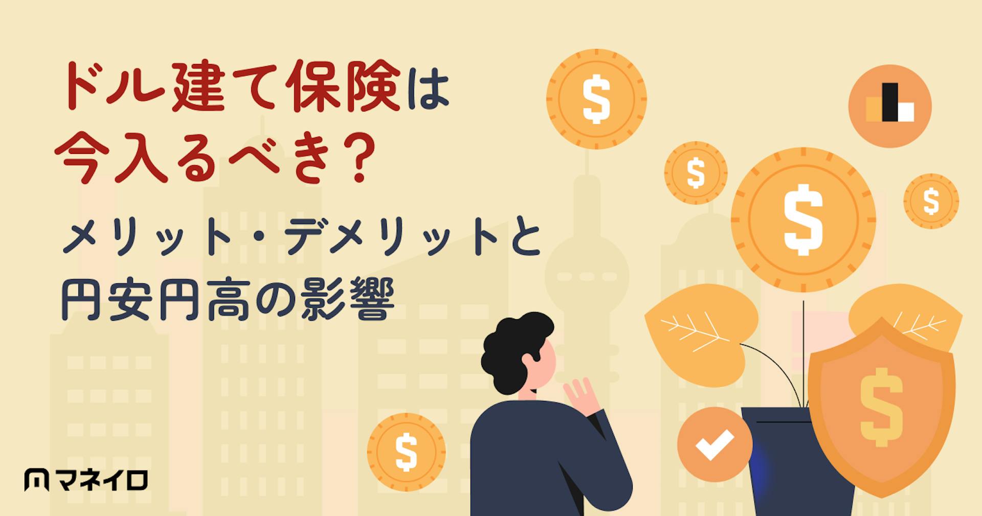 ドル建て保険は今入るべき？やめたほうがいい？メリット・デメリットと円安円高の影響