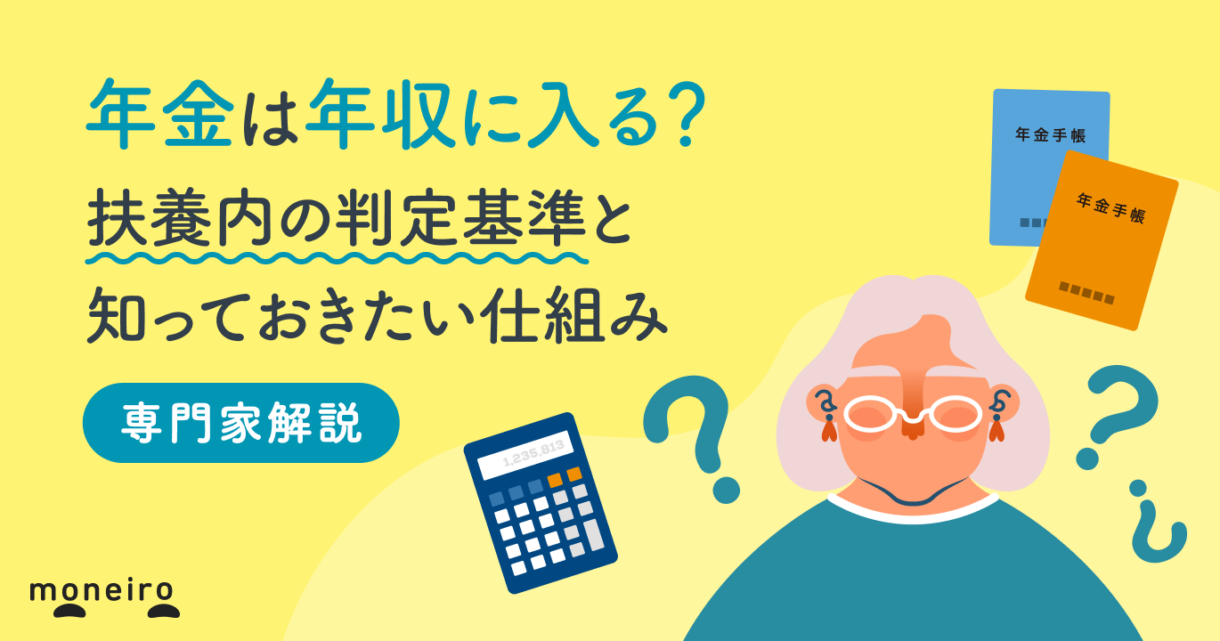 年金は年収に入る？扶養内の判定基準と知っておきたい仕組みをわかりやすく解説