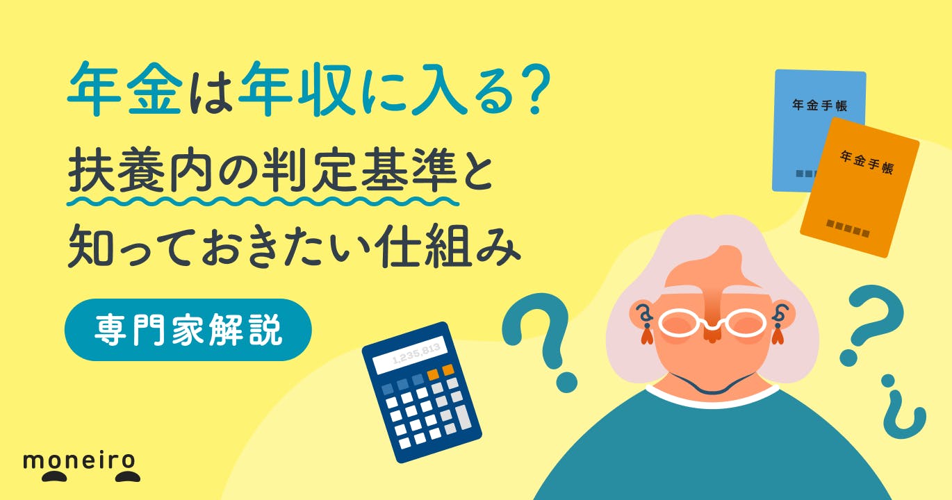 年金は年収に入る?扶養内の判定基準と知っておきたい仕組みをわかりやすく解説