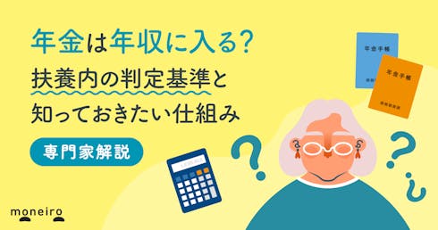 年金は年収に入る?扶養内の判定基準と知っておきたい仕組みをわかりやすく解説