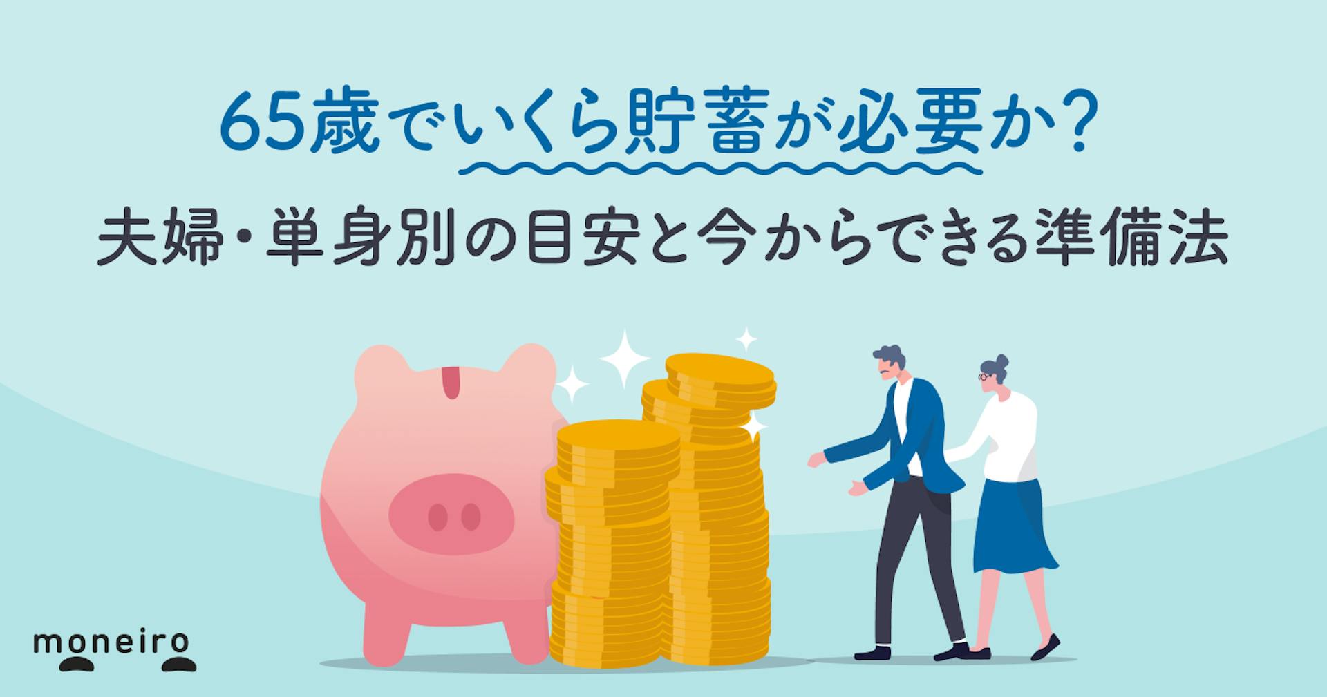 65歳でいくら貯蓄が必要か？夫婦・単身別の目安と今からできる準備法を解説