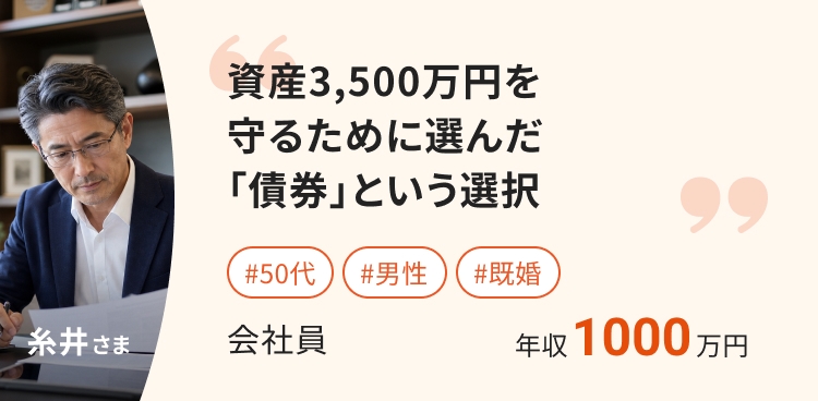 資産3,500万円を
守るために選んだ
「債券」という選択