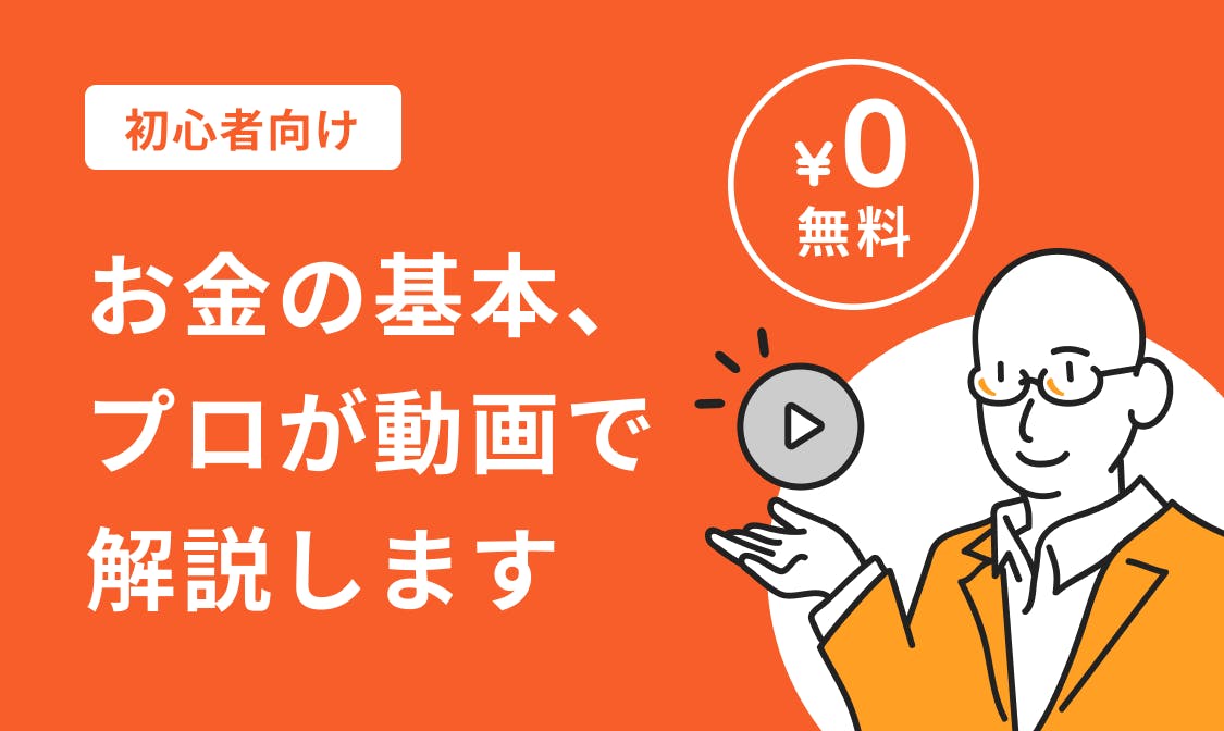 初心者向け「マネイロ動画」 お金の基本をプロが動画で解説。面倒なことは、プロから教わろう!