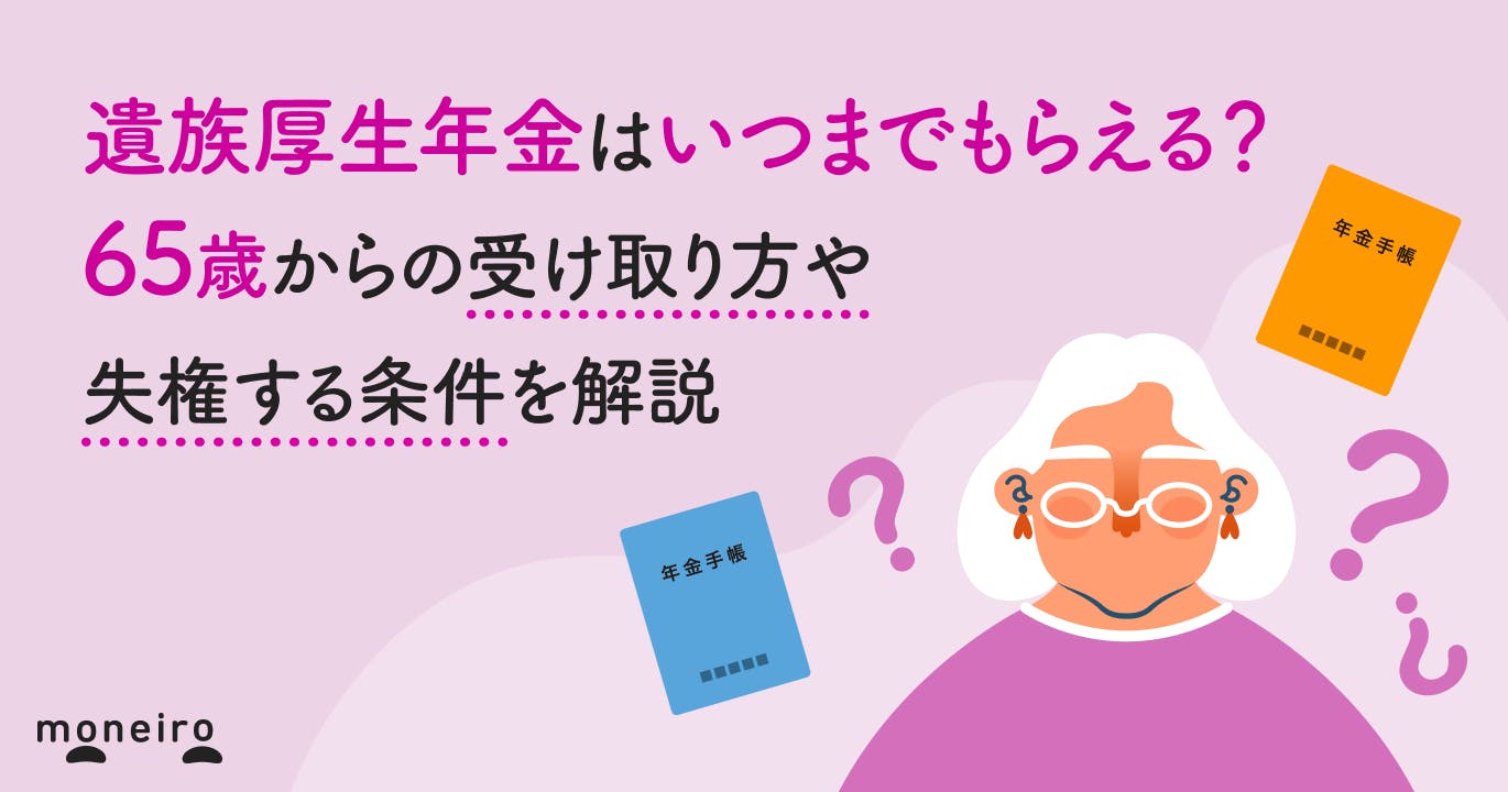 遺族厚生年金はいつまでもらえる?65歳からの受け取り方や失権する条件を解説