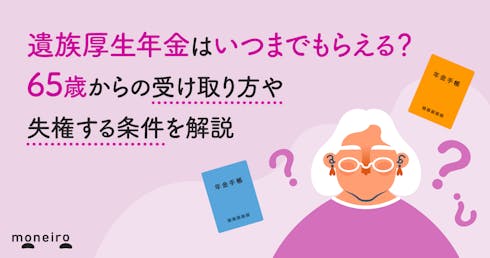 遺族厚生年金はいつまでもらえる?65歳からの受け取り方や失権する条件を解説