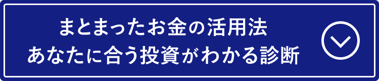 まとまったお金の活用法｜あなたに合う投資がわかる診断