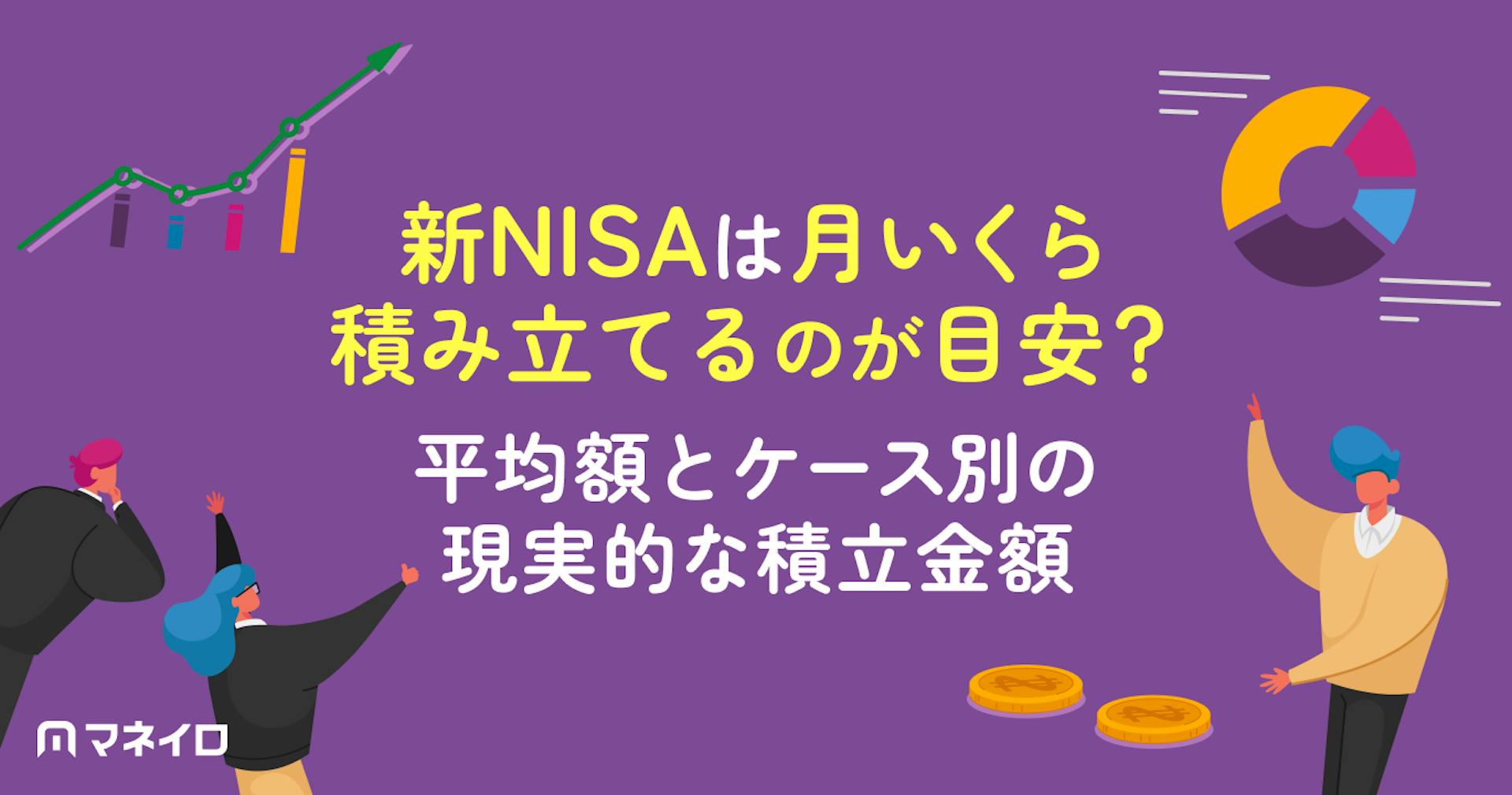 NISAは月いくら積み立てるのが目安？平均額とケース別の現実的な積立金額