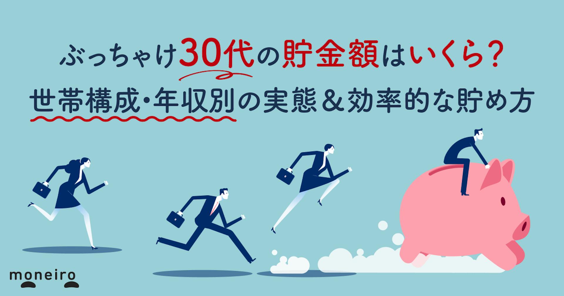 ぶっちゃけ30代の貯金額はいくら？世帯構成・年収別の実態＆効率的な貯め方
