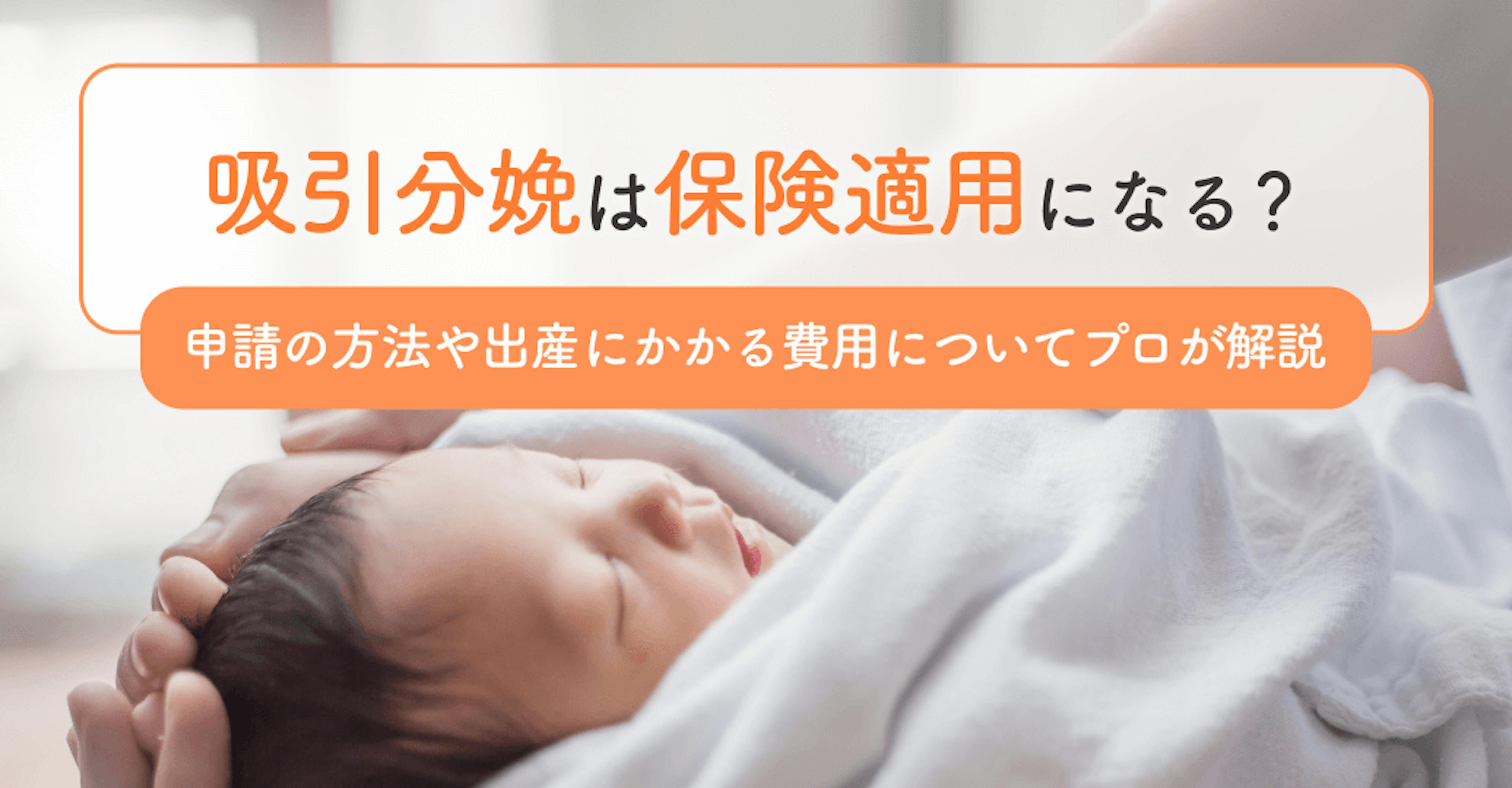 吸引分娩は保険適用になる？申請の方法や出産にかかる費用についてプロが解説