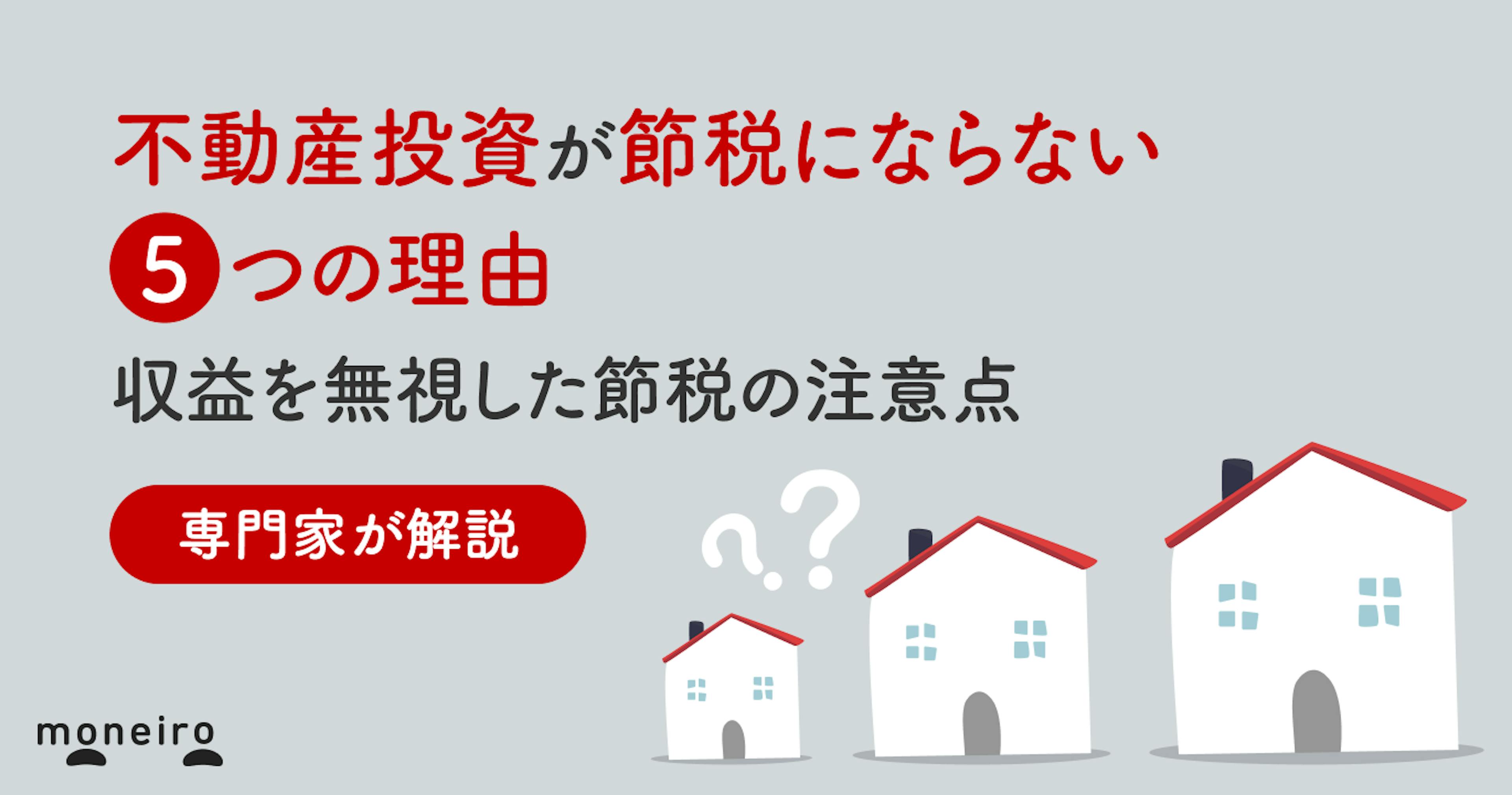 不動産投資が節税にならない5つの理由｜収益を無視した節税の注意点を専門家が解説