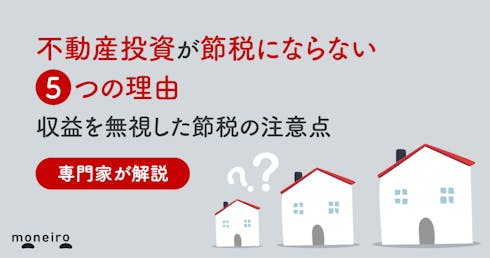 不動産投資が節税にならない5つの理由|収益を無視した節税の注意点を専門家が解説
