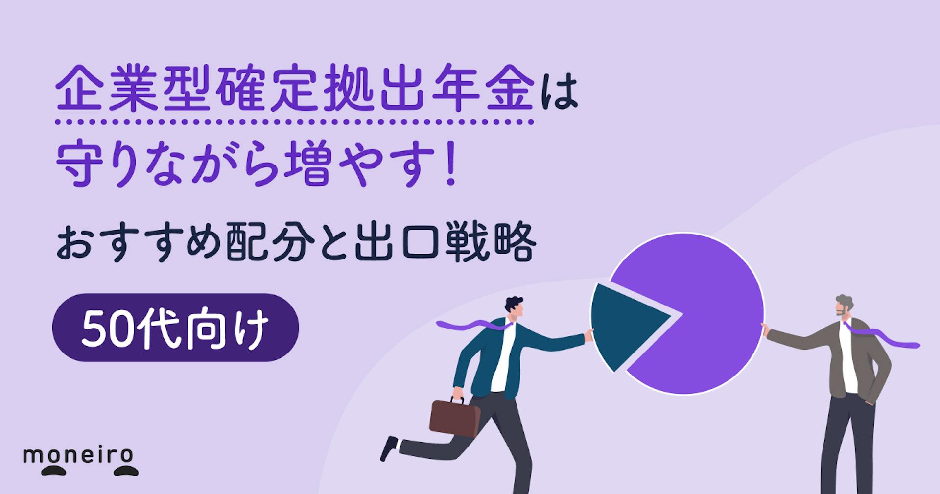 50代の企業型確定拠出年金は守りながら増やす！おすすめ配分と出口戦略を徹底解説