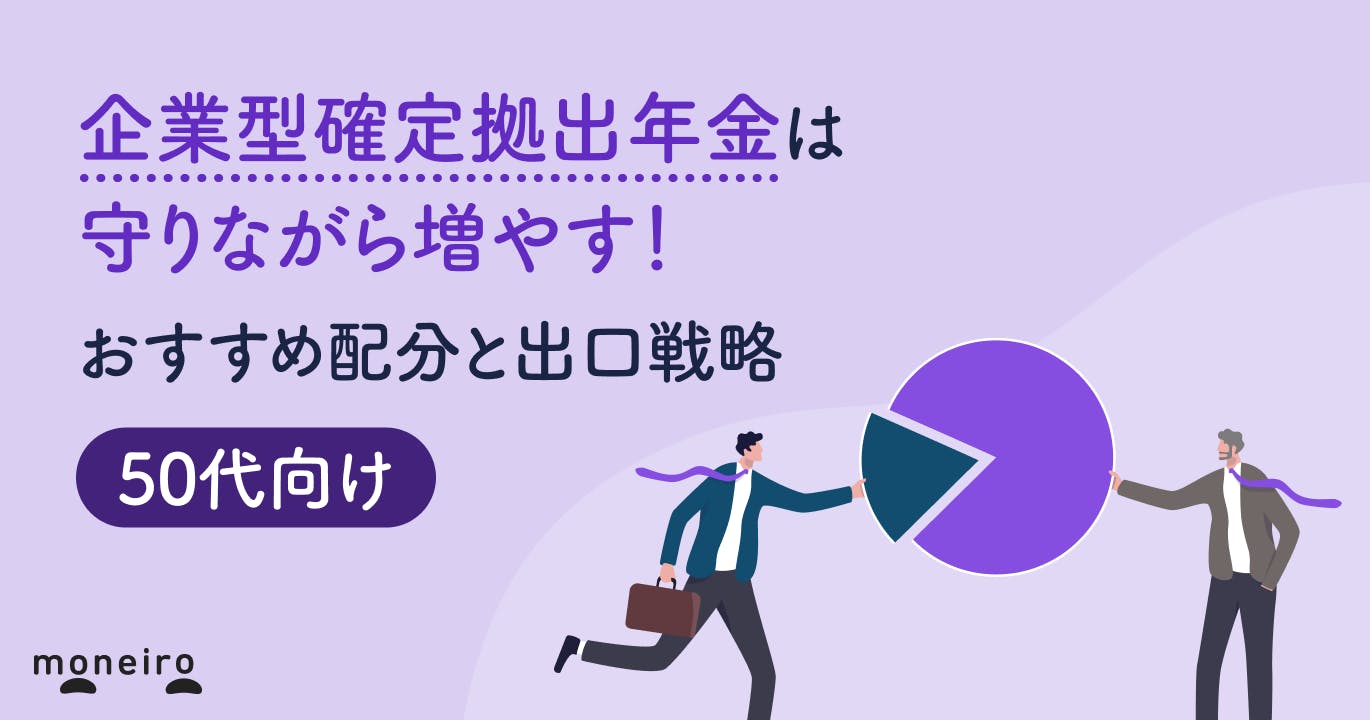 50代の企業型確定拠出年金は守りながら増やす!おすすめ配分と出口戦略を徹底解説