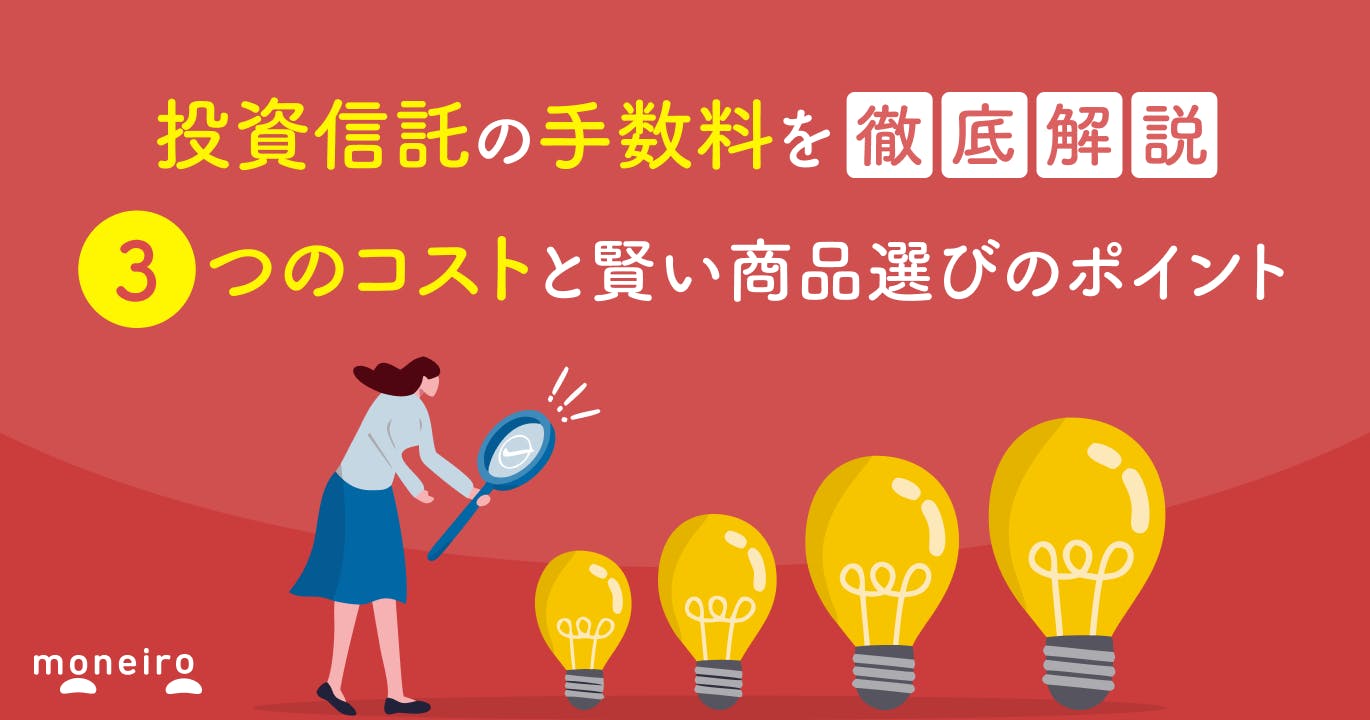 投資信託の手数料を徹底解説|3つのコストと賢い商品選びのポイント