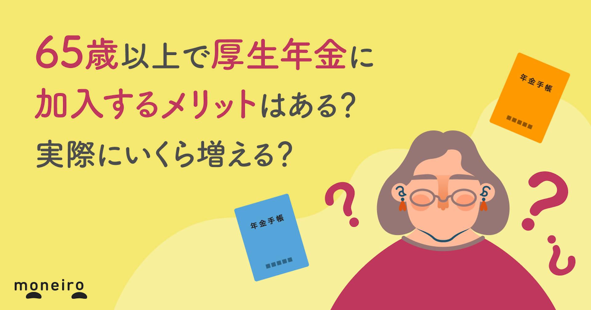 65歳以上で厚生年金に加入するメリットはある？実際にいくら増える？